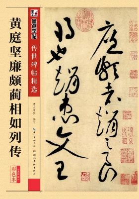 黄庭坚廉颇蔺相如列传