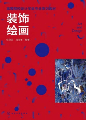 装饰绘画