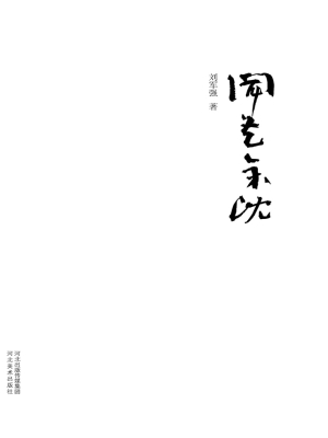 闻艺余沈