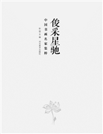 俊采星驰——中国书画