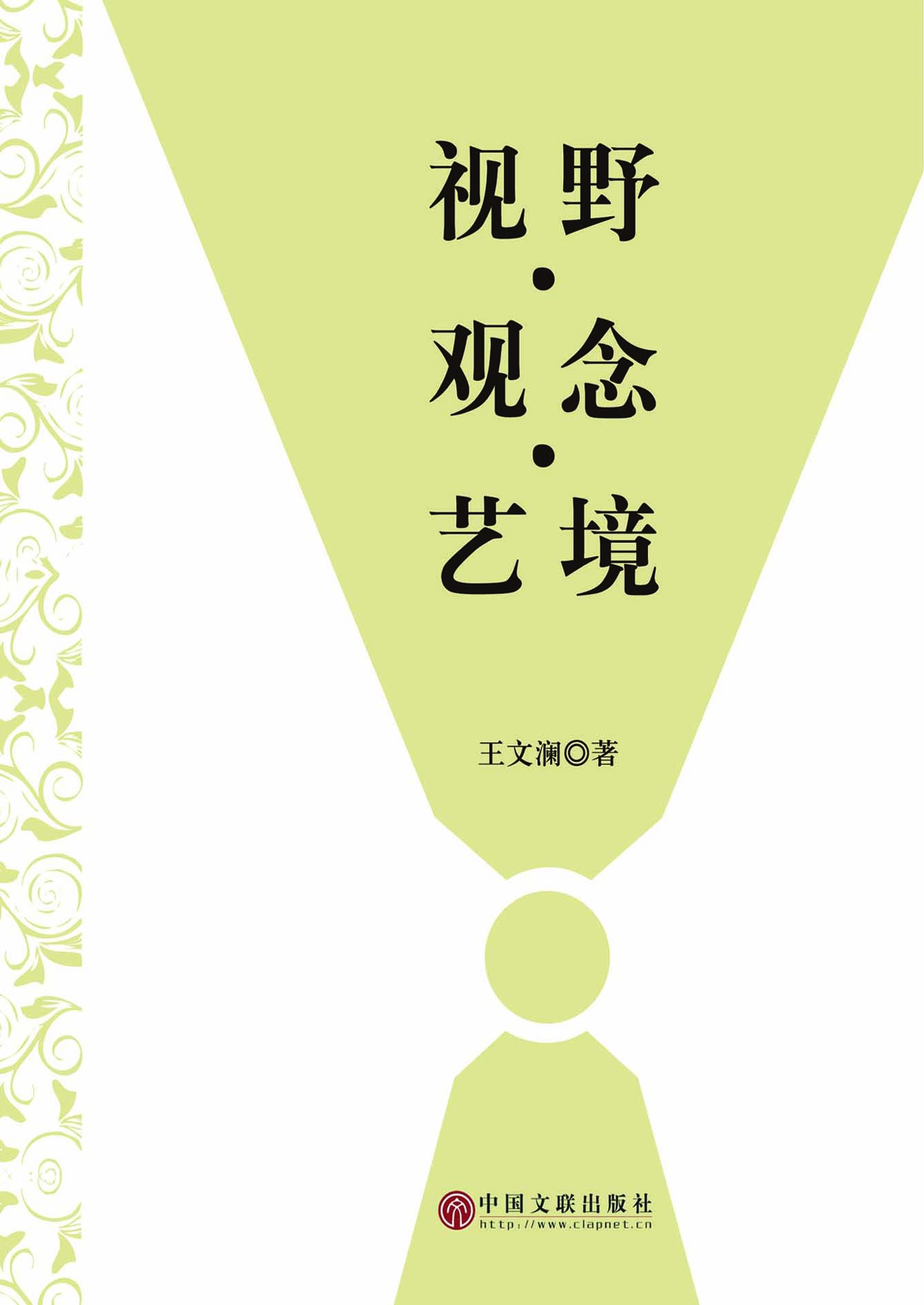 视野·观念·艺境