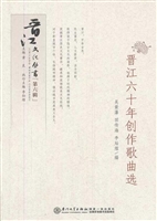 晋江六十年创作歌曲选
