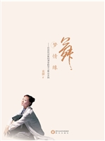 舞梦情缘：民族民间舞蹈