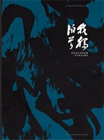 我独泊兮——余风谷艺