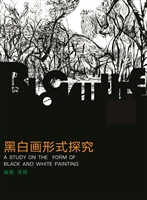 黑白画形式探究