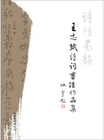 诗情墨韵——王志斌诗