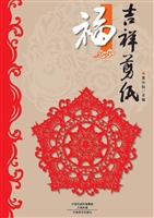 吉祥剪纸——福