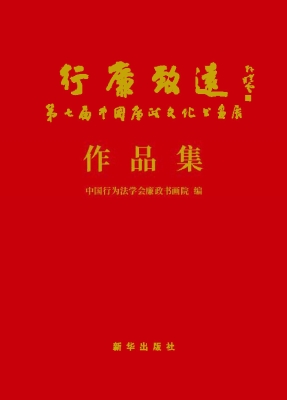 行廉致远——第七届中