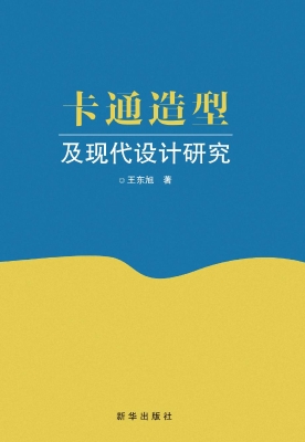 卡通造型及现代设计研