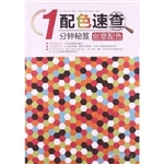 配色速查1分钟秘笈—