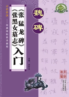 魏碑·《张猛龙碑》《