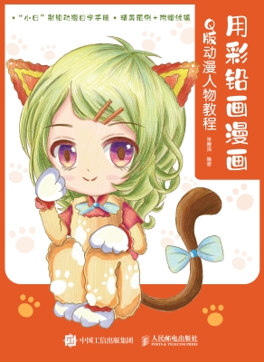 用彩铅画漫画——Q版