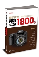 摄影技术问答大全1800