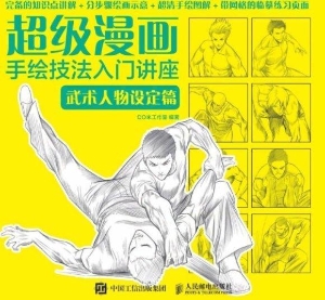 超级漫画手绘技法入门