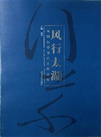 风行太湖