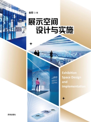 展示空间设计与实施