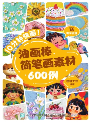 10分钟快画！：油画棒简笔