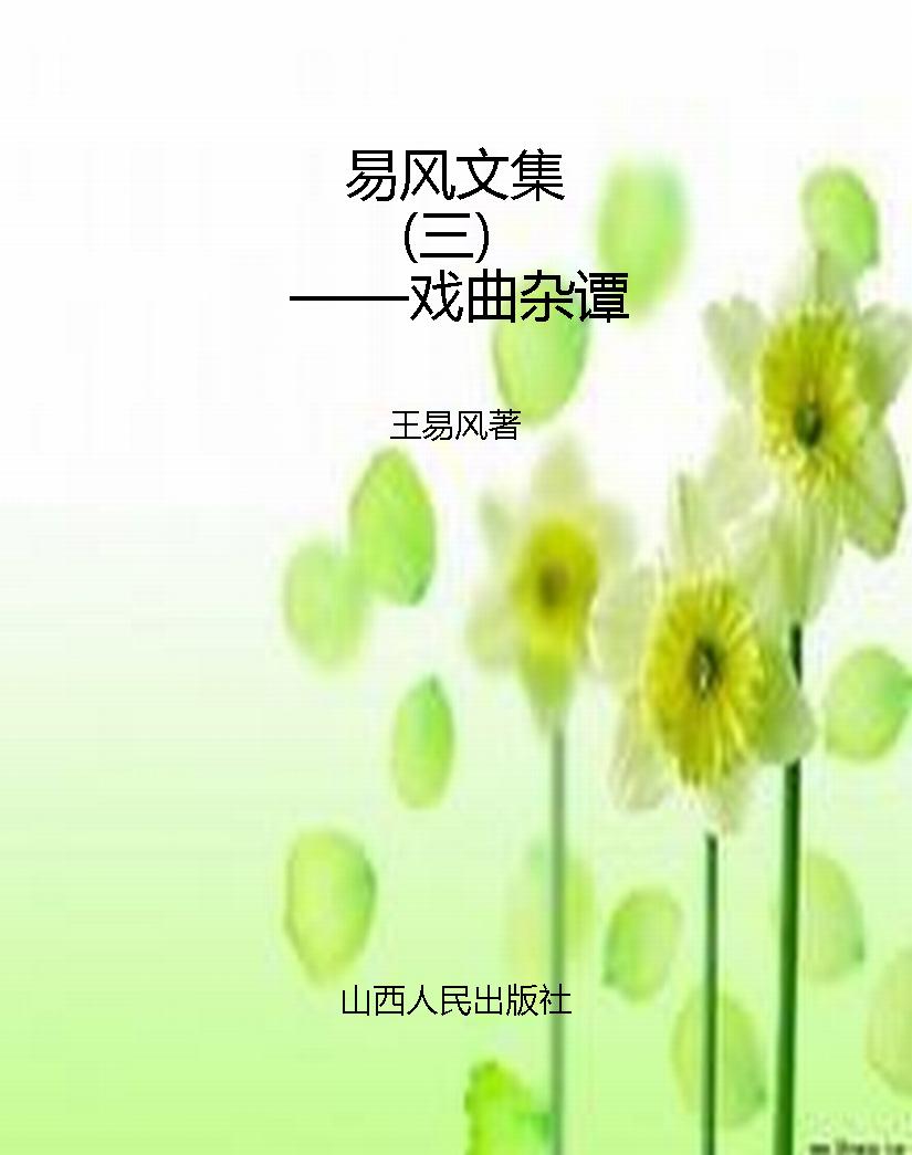 易风文集（三）——戏曲杂
