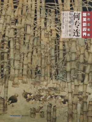 何专连花鸟画精品集