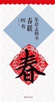 集赵孟頫书春联·楷书