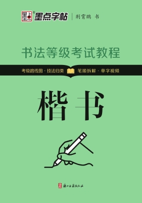 书法等级考试教程·楷