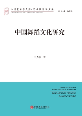 中国舞蹈文化研究