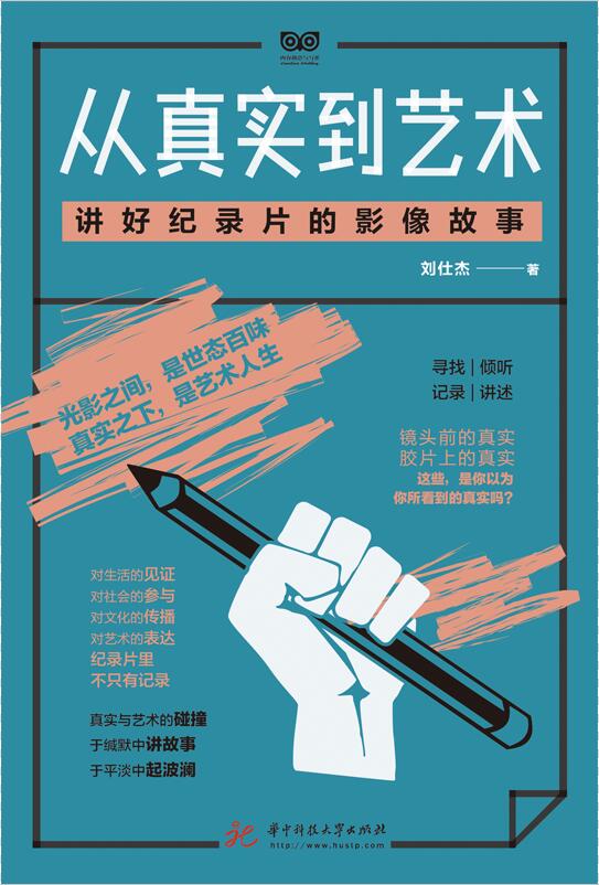 从真实到艺术：讲好纪录