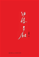 红楼百钗