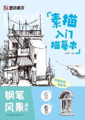 素描入门描摹本·钢笔