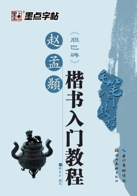 赵孟頫楷书入门教程