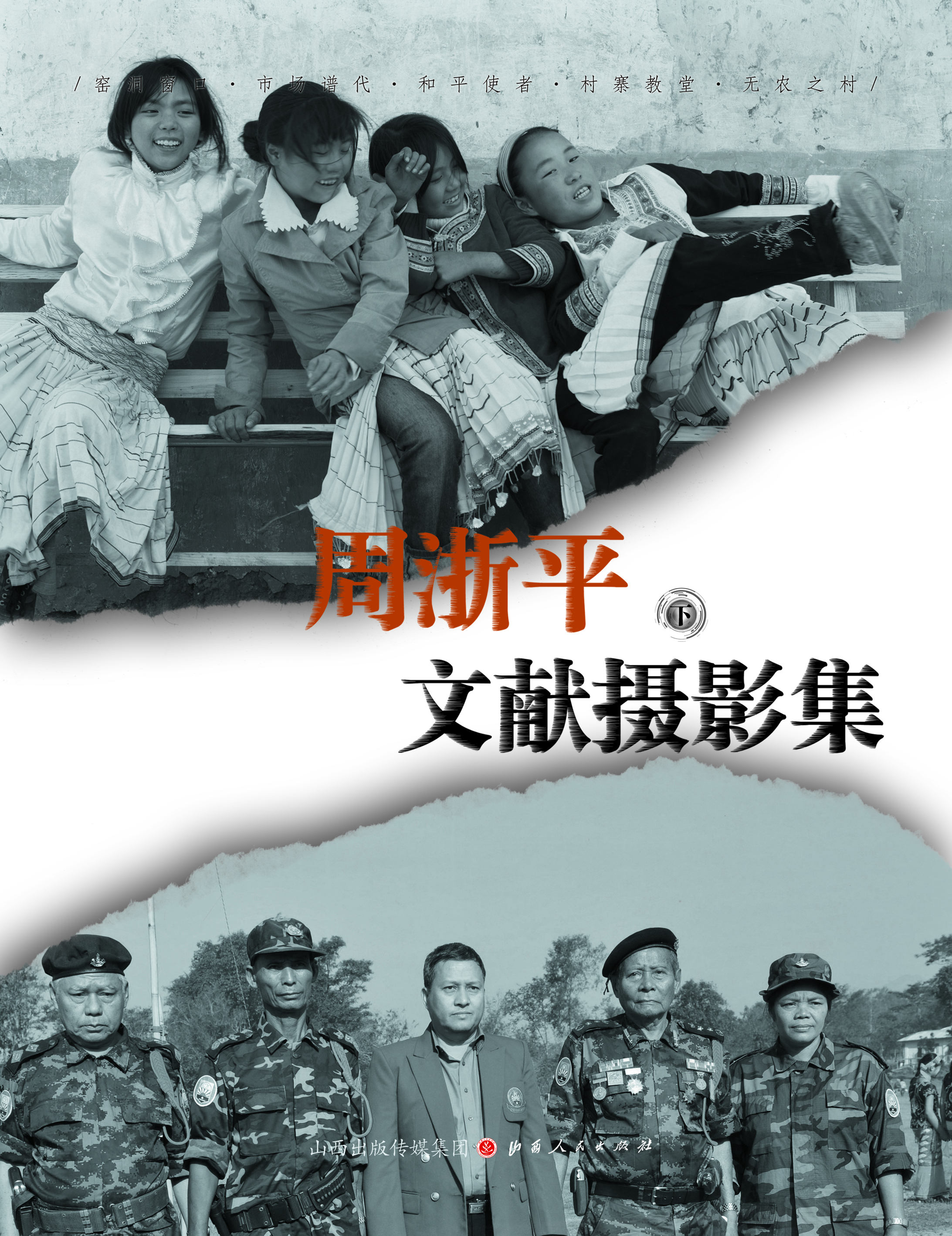 周浙平文献摄影集（下）
