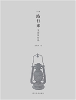 一路行来——龙贵凤作