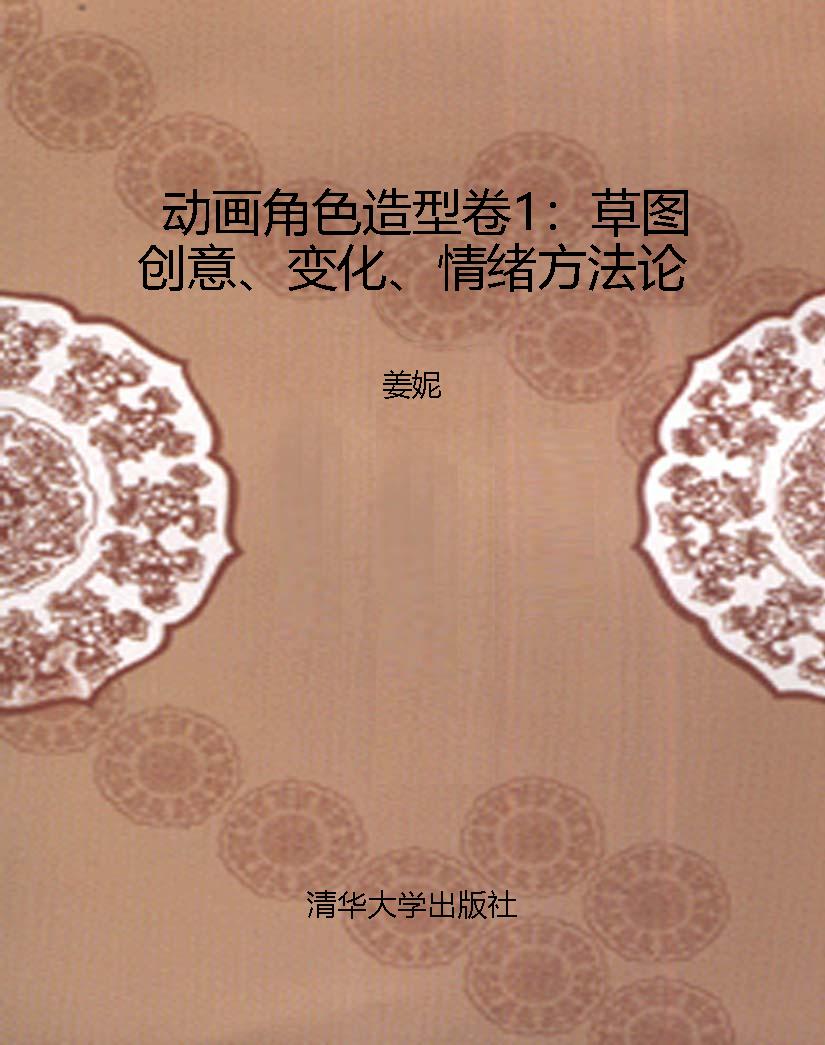 动画角色造型卷1：草图