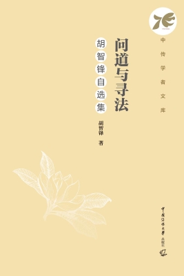 问道与寻法：胡智锋自选