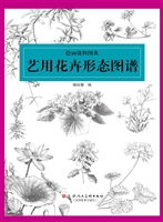艺用花卉形态图谱