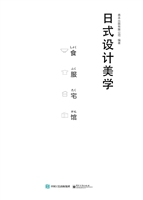 日式设计美学