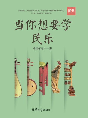当你想要学民乐