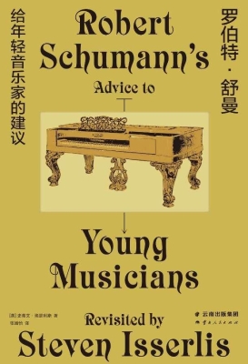 罗伯特·舒曼给年轻音