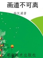 画道不可离