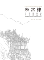 朱常棣山水画线描写生