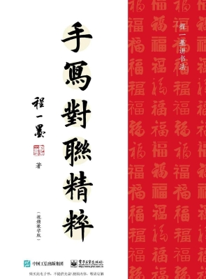 手写对联精粹（视频教学