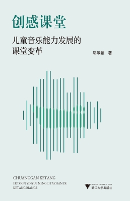 创感课堂：儿童音乐能力