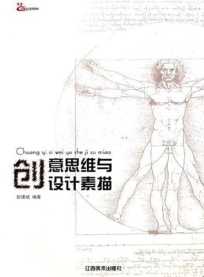 创意思维与设计素描