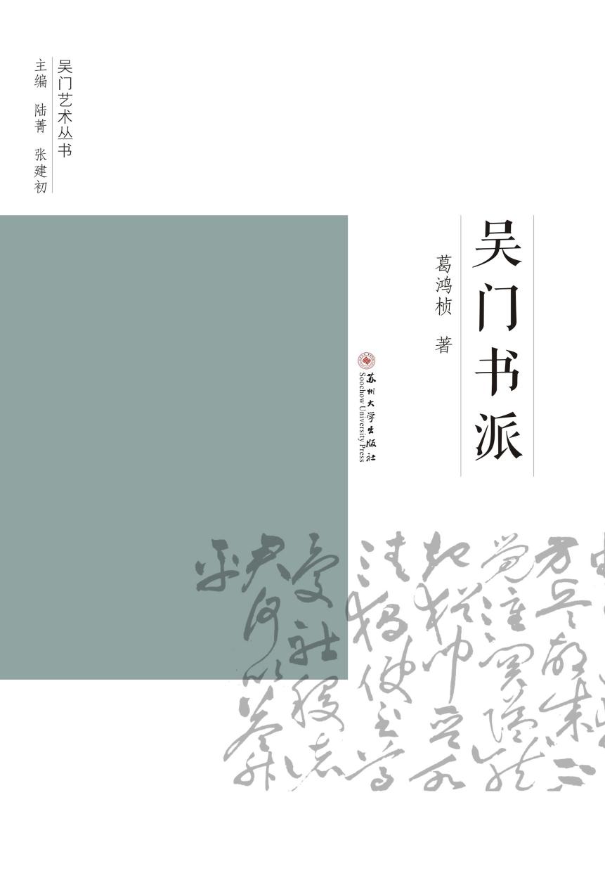吴门书派