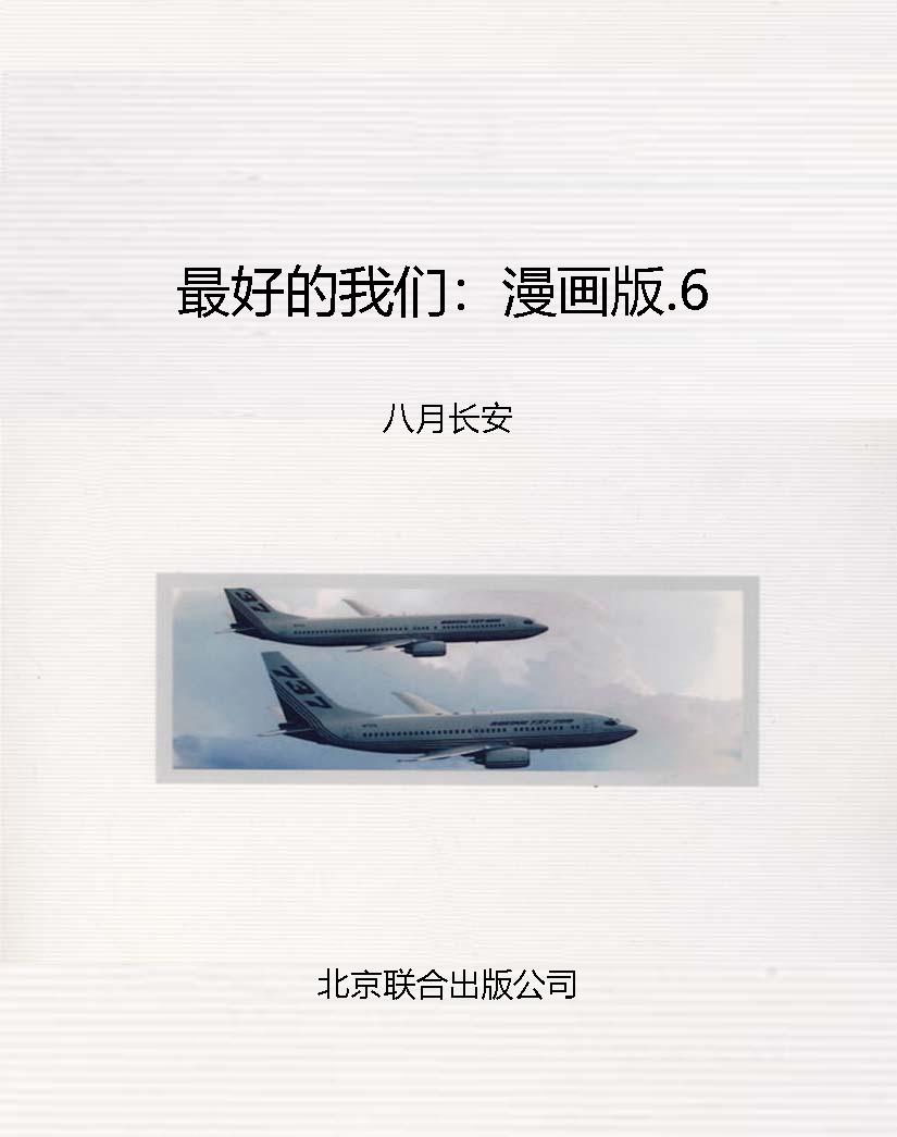 最好的我们：漫画版.6