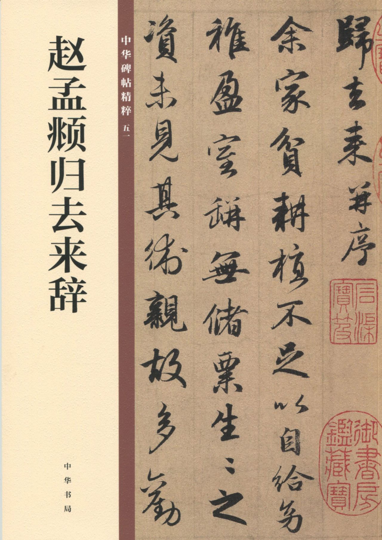 赵孟頫归去来辞——中