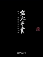 窑火丹青——徐飞·均