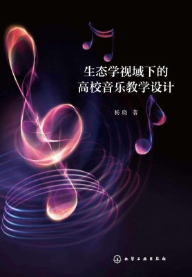 生态学视域下的高校音