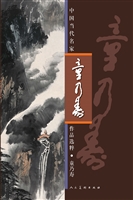 中国当代名家作品选粹