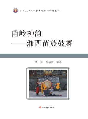 苗岭神韵——湘西苗族